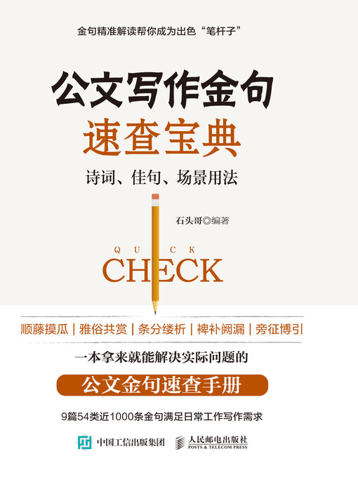 Title details for 公文写作金句速查宝典 by 石头哥编著 - Available